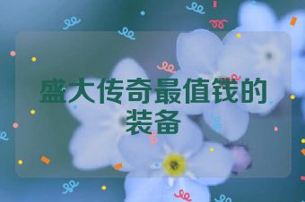 盛大传奇最值钱的装备