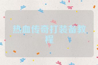 热血传奇打装备教程