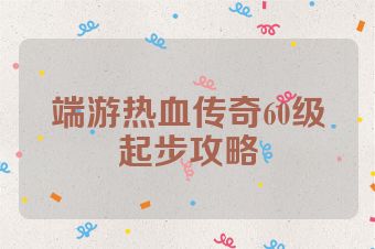 端游热血传奇60级起步攻略