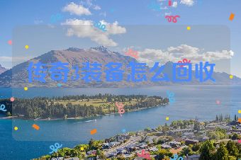 传奇3装备怎么回收