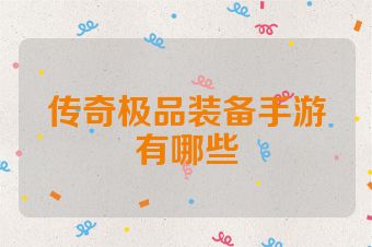 传奇极品装备手游有哪些