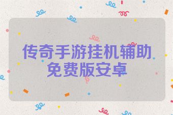 传奇手游挂机辅助免费版安卓