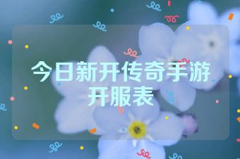 今日新开传奇手游开服表