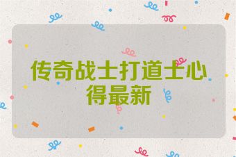 传奇战士打道士心得最新