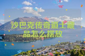 沙巴克传奇道士藏品怎么摆放