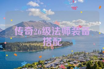 传奇26级法师装备搭配