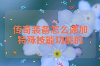 传奇装备怎么添加特殊技能功能的