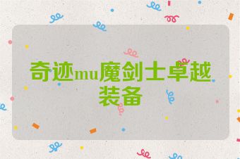 奇迹mu魔剑士卓越装备