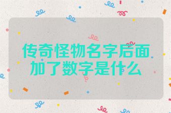 传奇怪物名字后面加了数字是什么