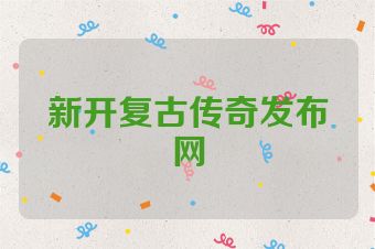 新开复古传奇发布网