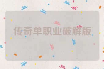 传奇单职业破解版