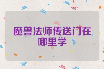 魔兽法师传送门在哪里学