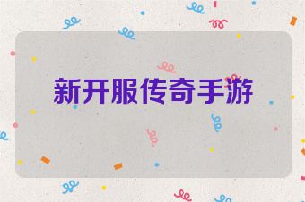 新开服传奇手游
