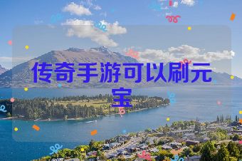 传奇手游可以刷元宝