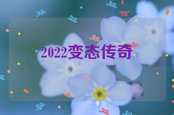 2022变态传奇