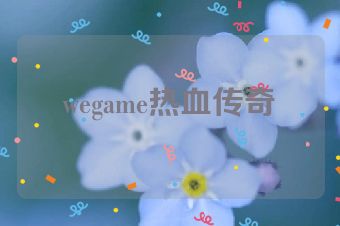 wegame热血传奇