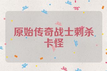 原始传奇战士刺杀卡怪
