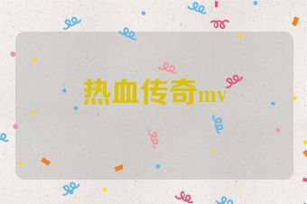 热血传奇mv
