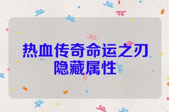 热血传奇命运之刃隐藏属性