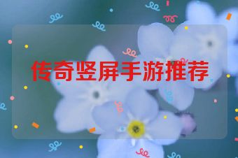 传奇竖屏手游推荐