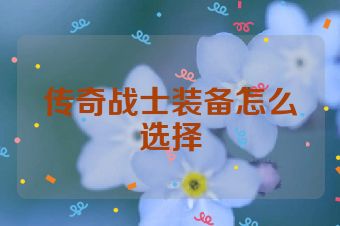 传奇战士装备怎么选择