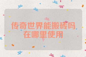 传奇世界能搬砖吗在哪里使用