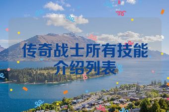 传奇战士所有技能介绍列表