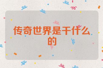 传奇世界是干什么的