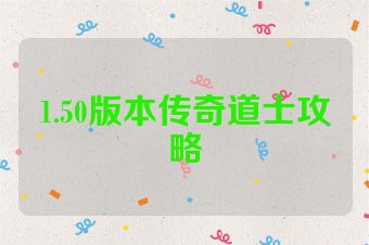 1.50版本传奇道士攻略