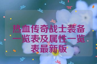 热血传奇战士装备一览表及属性一览表最新版