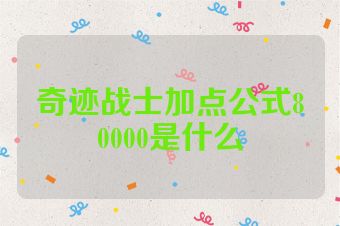 奇迹战士加点公式80000是什么