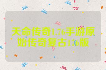 天命传奇1.76手游原始传奇复古176版