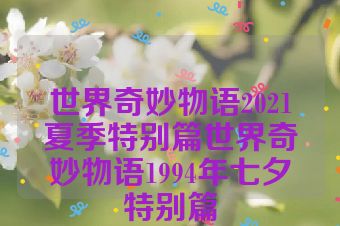 世界奇妙物语2021夏季特别篇世界奇妙物语1994年七夕特别篇