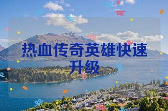 热血传奇英雄快速升级