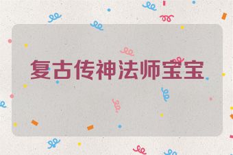 复古传神法师宝宝