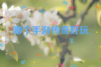 哪个手游传奇好玩