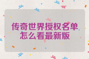 传奇世界授权名单怎么看最新版