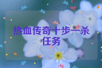 热血传奇十步一杀任务