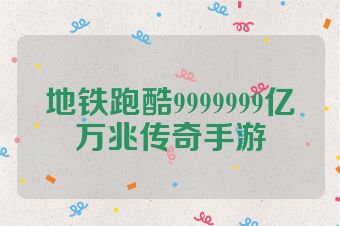 地铁跑酷9999999亿万兆传奇手游