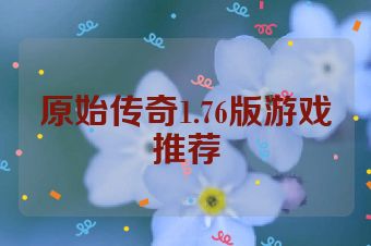 原始传奇1.76版游戏推荐