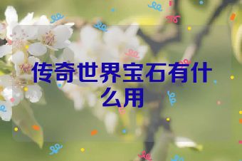 传奇世界宝石有什么用