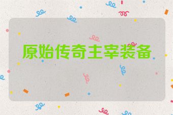 原始传奇主宰装备