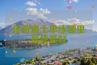 传奇道士单练哪里最快最好