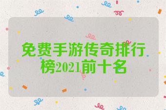免费手游传奇排行榜2021前十名