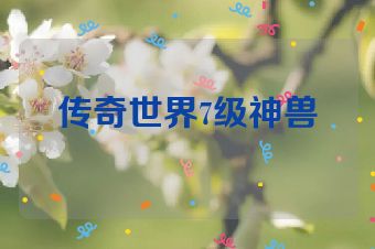 传奇世界7级神兽