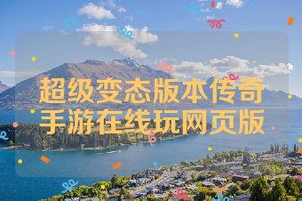 超级变态版本传奇手游在线玩网页版