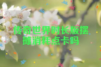 传奇世界时长版摆摊消耗点卡吗