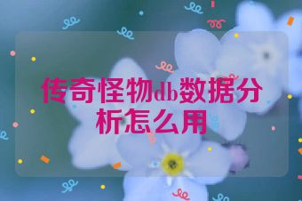 传奇怪物db数据分析怎么用