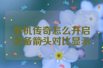 单机传奇怎么开启装备箭头对比显示