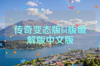 传奇变态版bt版破解版中文版